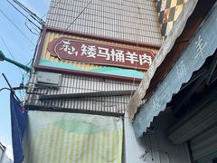 -东山矮马桶羊肉(太湖东山店)