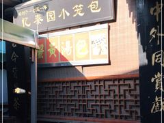 -忆秦园小笼包(惠山古镇总店)
