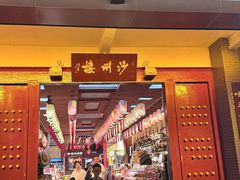 -沙州食驿·非遗小吃夜市