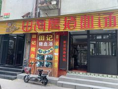 门面-田海鹰猪血汤(平东一街店)