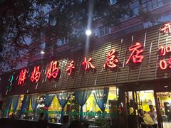 门面-清真·胖妈妈手抓餐厅(定西路长城宾馆店)