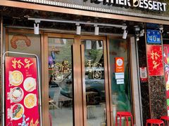 -甜心妈妈·榴莲星级糖水(北京路总店)