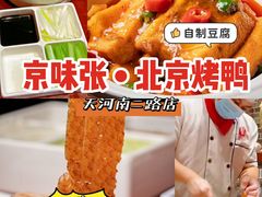 -京味张·北京烤鸭(天河南二路店)
