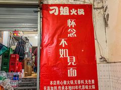 -刁姐火锅(五小区店)