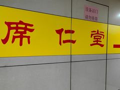 -席仁堂推拿按摩脊柱调理(世纪科贸大厦店)