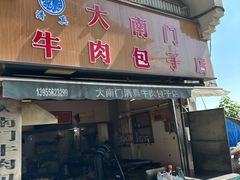 -大南门牛肉包子店