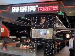 -胖哥俩肉蟹煲(湖滨银泰in77店)