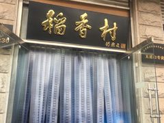 门面-北京稻香村(五道口店)