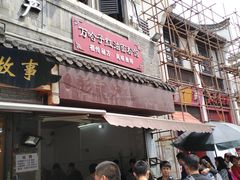 门面-万哈子红油面粉馆(户部巷店)