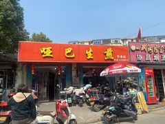-哑巴生煎(姑苏区苏安新村店)