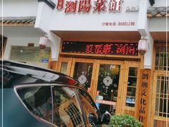 门面-好帮厨·下饭浏阳菜·坚持现炒(月湖店)