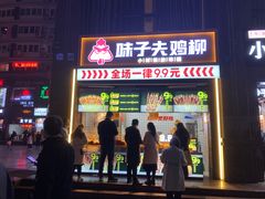 门面-味子夫鸡柳(三峡广场店)