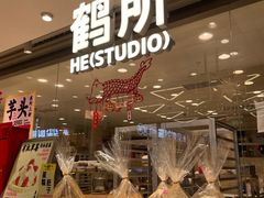 -鹤所·低糖零蔗糖烘焙(长楹店)