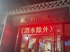 -里外里吃吧