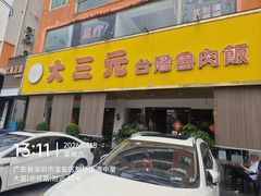 -大三元台湾鲁肉饭(沙井新桥店)