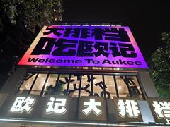 -欧记大排档·景德菜(上海首店)