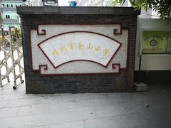 -福州市仓山小学