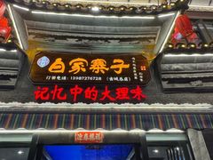 -白家寨子·山野白族菜(古城总店)