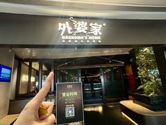 -外婆家(青岛万象城店)
