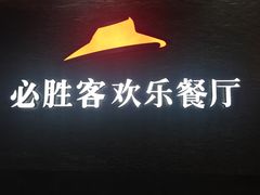 -必胜客(金开大道店)