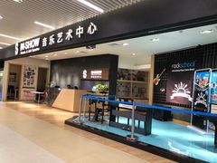 -IN-SHOW音秀音乐艺术中心 架子鼓钢琴(大宁校区)