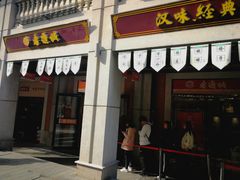 门面-老通城豆皮大王(吉庆街店)