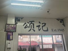 -颂记牛肉粉