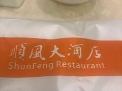 -顺风海鲜港(金玉兰店)