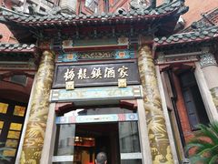 -梅龙镇酒家(南京西路总店)
