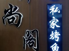 门面-锦尚阁烤鱼(望京新荟城店)