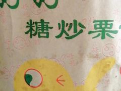 -好好栗子店(海宁总店)