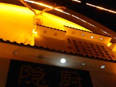 -隐厨·海鲜餐厅(恒通路店)