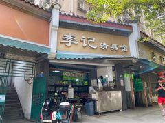 -李记清真馆(打钉巷店)