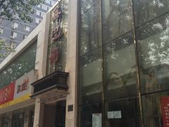 -鑫巴蜀(和平里店)