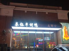 门面-泰钰丰烤鸭.天津菜(开发区店)