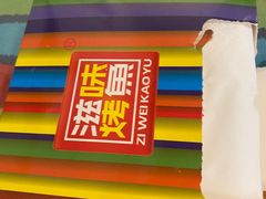 -滋味烤鱼(祥和里店)