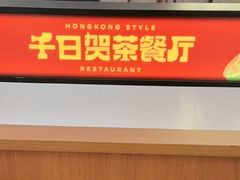 -千日贺茶餐厅(开发区安盛店)