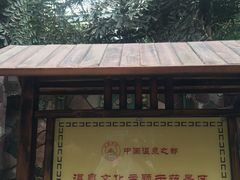 -龙达温泉生态城