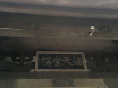 -海天堂构