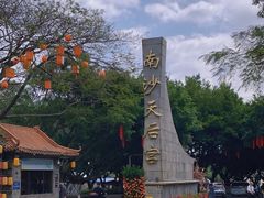 -南沙天后宫景区