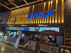 -万达影城(常熟IMAX店)