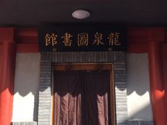 -龙泉寺