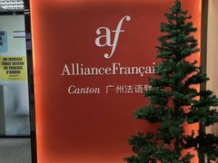 -广州法语联盟(瑞福大厦店)