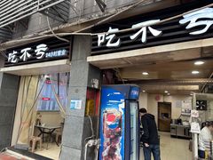 -吃不亏特色包子(三峡广场店)