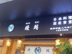 门面-鳗鲔·料理小馆