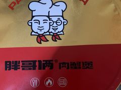 -胖哥俩肉蟹煲(杭州下沙学林街店)