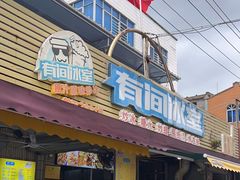 -有间冰室(侨港风情街店)