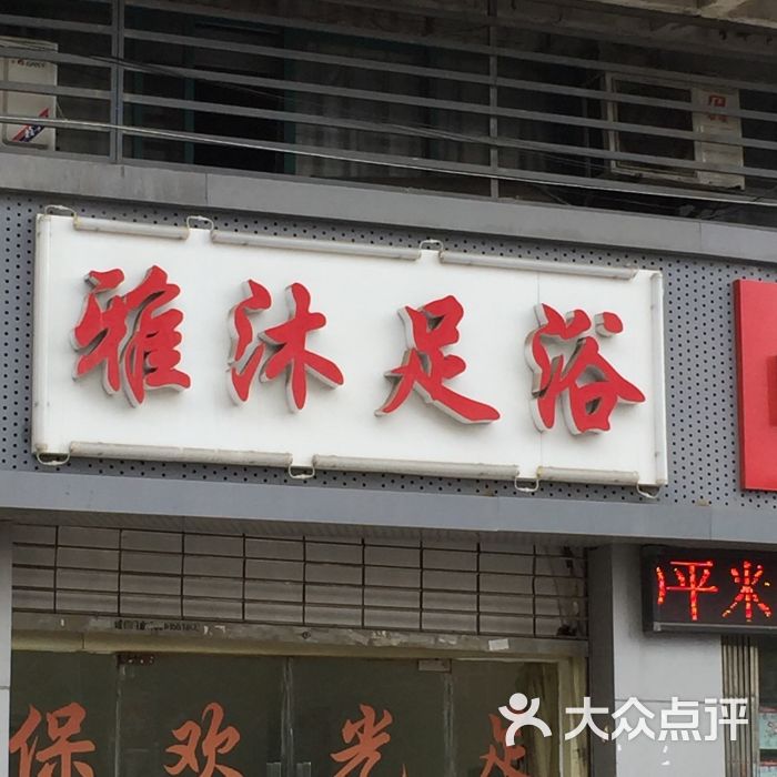 雅沐足浴店招图片 第4张