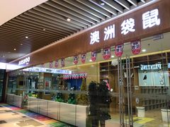 -澳洲袋鼠早教(金辉环球广场店)