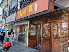 门面-美味斋(西北街店)